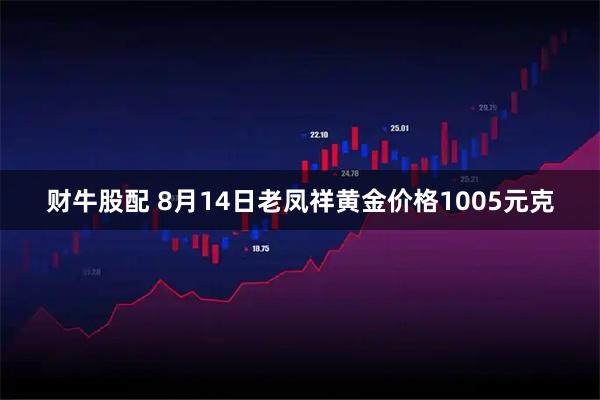 财牛股配 8月14日老凤祥黄金价格1005元克