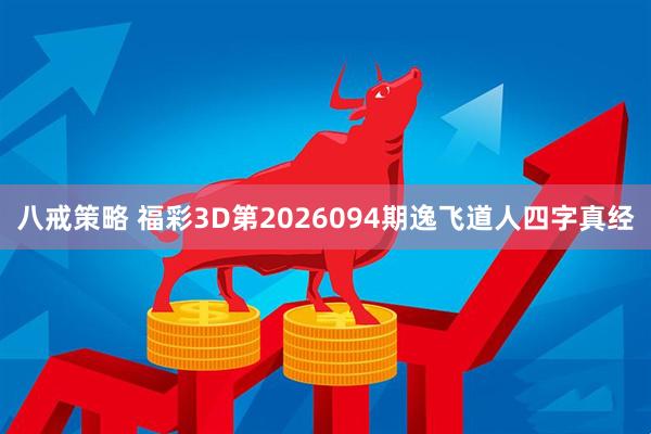 八戒策略 福彩3D第2026094期逸飞道人四字真经