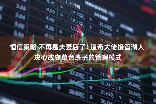 恒信策略 不再是夫妻店了! 道奇大佬接管湖人 决心改变草台班子的管理模式