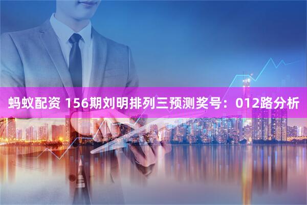 蚂蚁配资 156期刘明排列三预测奖号：012路分析