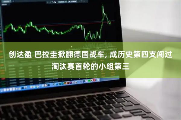 创达盈 巴拉圭掀翻德国战车, 成历史第四支闯过淘汰赛首轮的小组第三