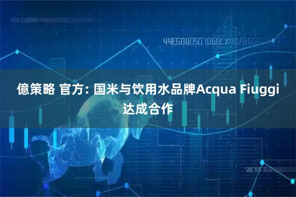 億策略 官方: 国米与饮用水品牌Acqua Fiuggi达成合作