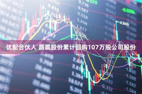优配合伙人 晶晨股份累计回购107万股公司股份